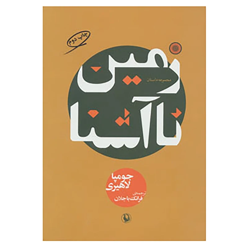 کتاب زمین ناآشنا اثر جومپا لاهیری