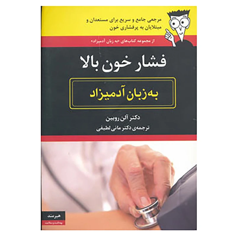 کتاب فشار خون بالا به زبان آدمیزاد اثر آلن روبین