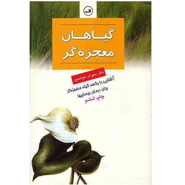 کتاب گیاهان معجزه گر اثر سهراب خوش بین کتاب گیاهان معجزه گر اثر سهراب خوش بین