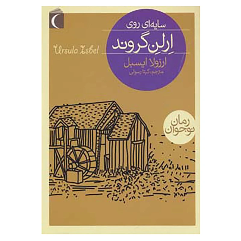 کتاب سایه ای روی ارلن گروند اثر ارزولا ایسبل