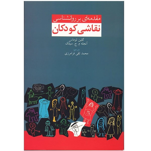 کتاب مقدمه ای بر روانشناسی نقاشی کودکان اثر گلین توماس