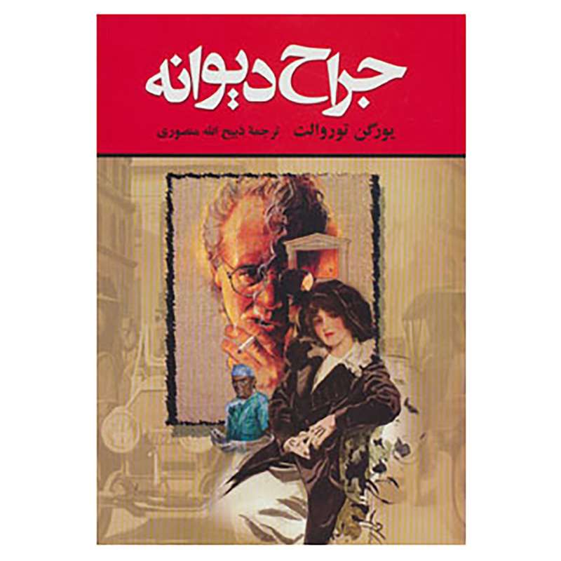 کتاب جراح دیوانه اثر یورگن توروالد