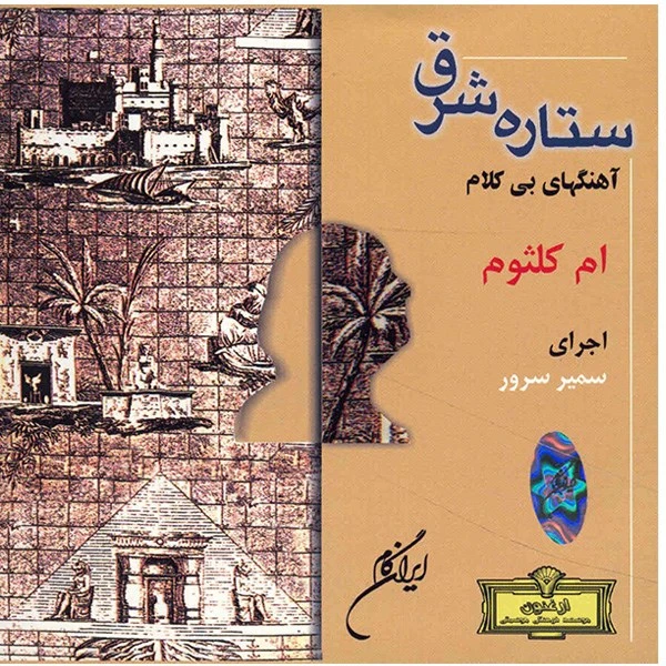 آلبوم موسیقی ستاره شرق - ام کلثوم