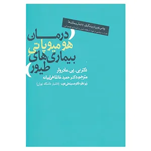 کتاب درمان هومیوپاتی بیماری های طیور اثر بی.پی.مادروار