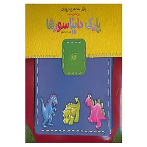 کتاب پازل سه بعدی کیفی پارک دایناسورها اثر مینا پناهی