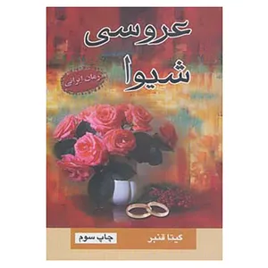 کتاب عروسی شیوا اثر گیتا قنبر