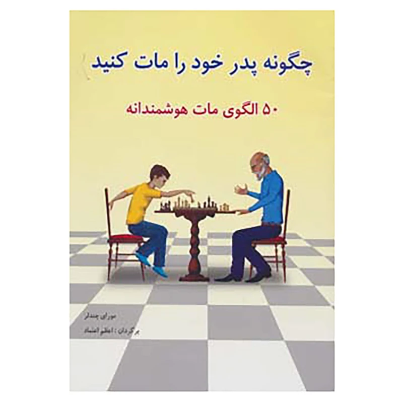 کتاب چگونه پدر خود را مات کنید اثر مورای چندلر