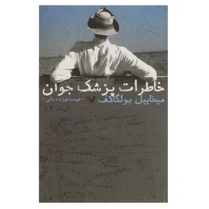 کتاب خاطرات پزشک جوان اثر میخاییل بولگاکف