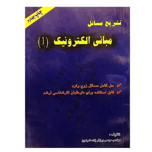 کتاب تشریح مسائل مبانی الکترونیک 1 اثر موسی برزگر زاده زامین انتشارات پارتیان