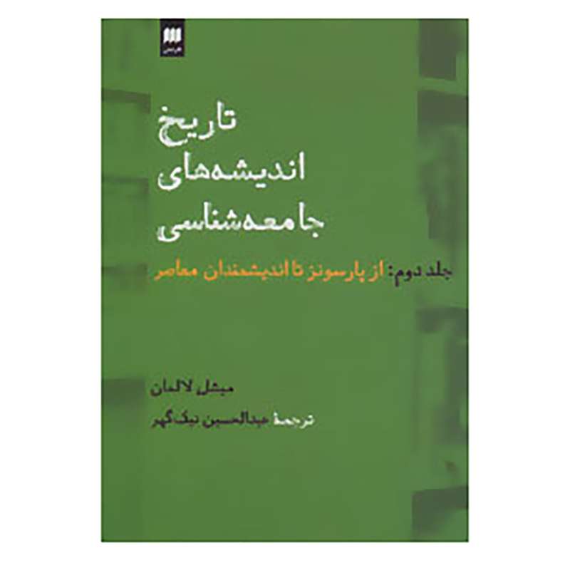 کتاب علوم اجتماعی35 اثر میشل لالمان
