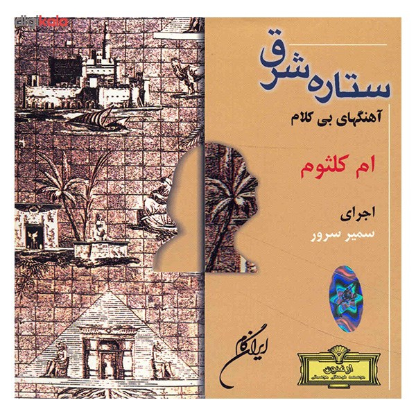 آلبوم موسیقی ستاره شرق - ام کلثوم