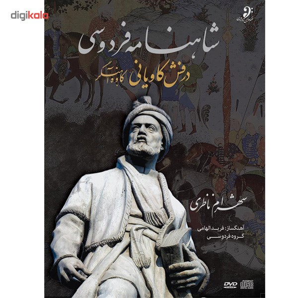 آلبوم تصویری درفش کاویانی (کاوه اهنگر) اثر شهرام ناظری