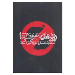 کتاب روزهای ممنوع ما اثر جامپائولو پانسا