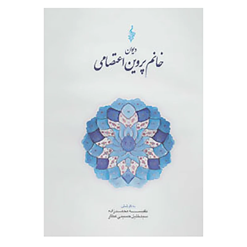 کتاب دیوان خانم پروین اعتصامی