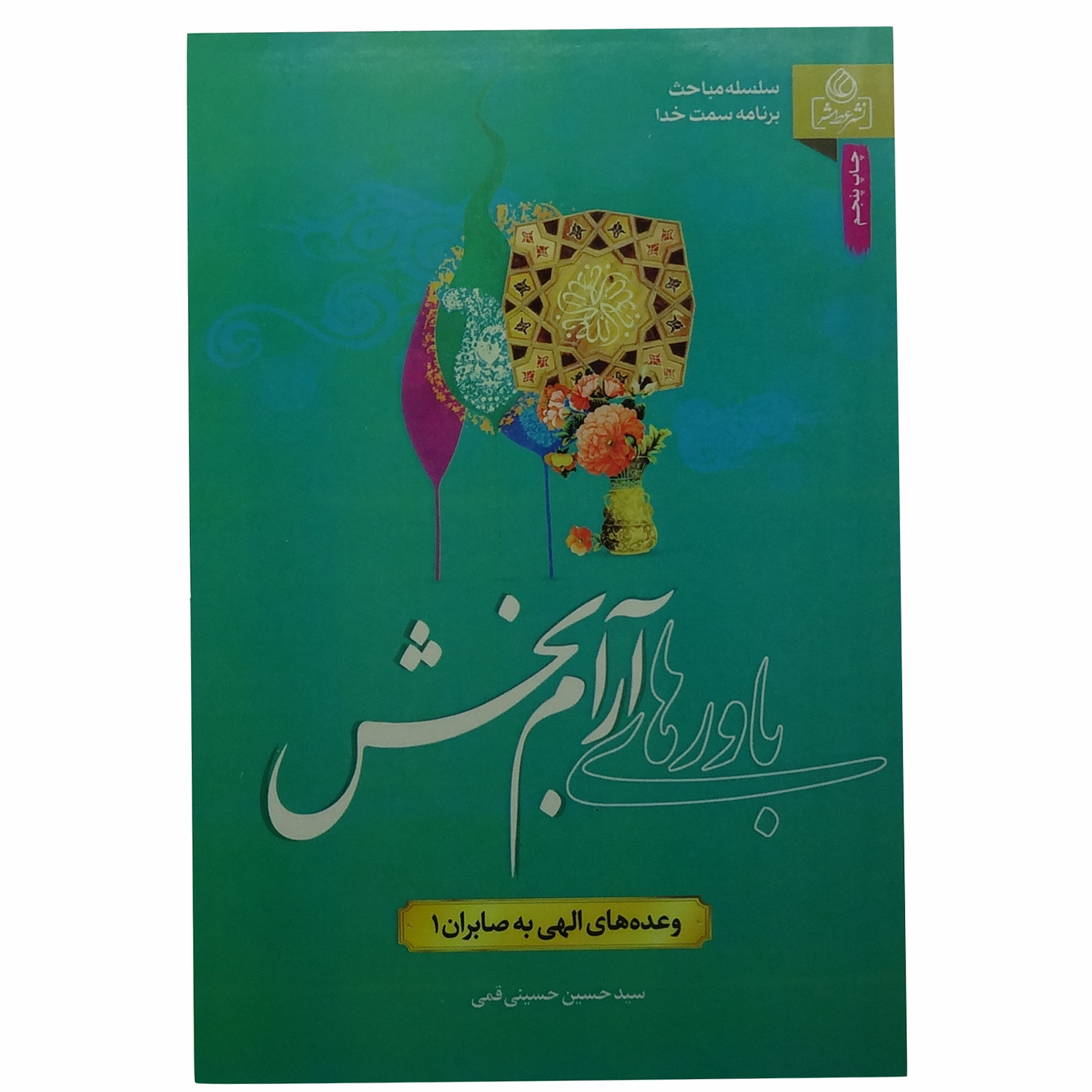 کتاب باور های آرام بخش اثر سید حسین حسینی قمی انتشارات عطش 