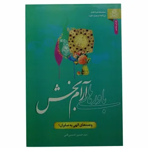 کتاب باور های آرام بخش اثر سید حسین حسینی قمی انتشارات عطش 