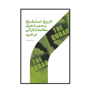 كتاب تاريخ استشراق و سير تحول مطالعات قرآني در غرب اثر دكتر شادي نفيسي نشر پژوهشگاه حوزه و دانشگاه