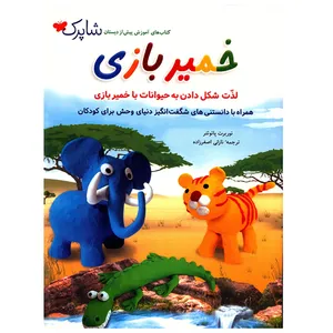 کتاب خمیر بازی اثر نوربرت پائوتنر