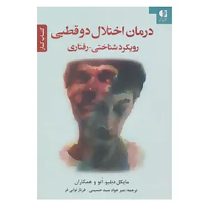 کتاب درمان اختلال دو قطبی اثر مایکل دبلیو. اتو