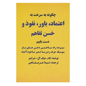 کتاب چگونه به سرعت به اعتماد،باور،نفوذ و حسن تفاهم دست یابیم اثر تام شرایتر