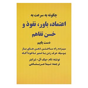 کتاب چگونه به سرعت به اعتماد،باور،نفوذ و حسن تفاهم دست یابیم اثر تام شرایتر