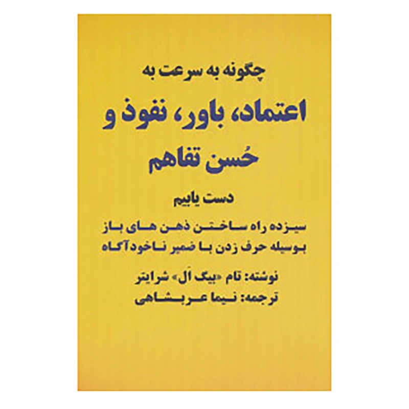 کتاب چگونه به سرعت به اعتماد،باور،نفوذ و حسن تفاهم دست یابیم اثر تام شرایتر