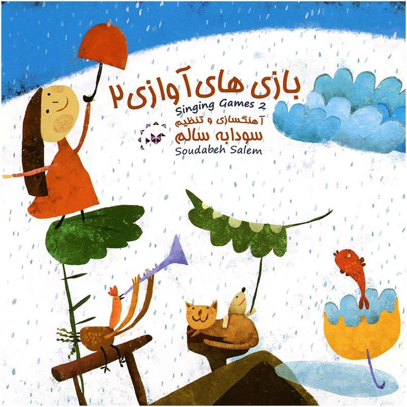 آلبوم موسیقی بازی های آوازی 2 اثر سودابه سالم آلبوم موسیقی بازی های آوازی 2 اثر سودابه سالم