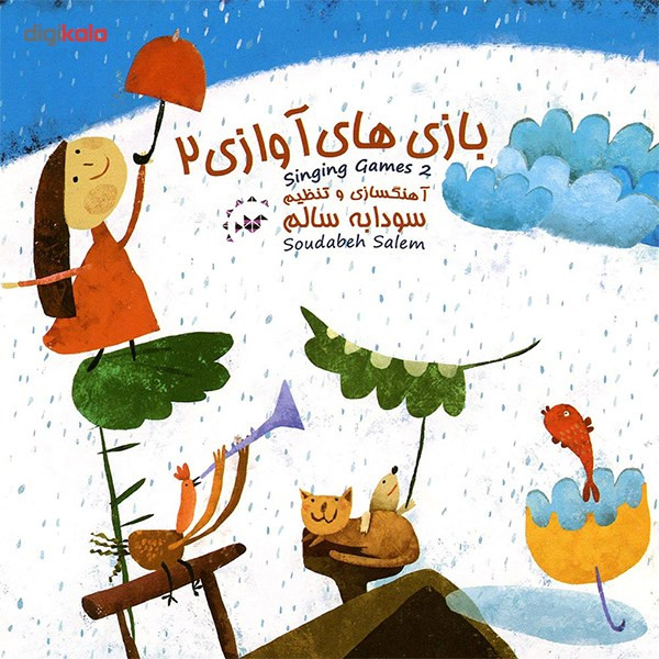 آلبوم موسیقی بازی های آوازی 2 اثر سودابه سالم آلبوم موسیقی بازی های آوازی 2 اثر سودابه سالم