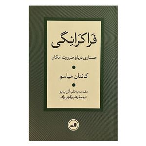 کتاب فراكرانگي اثر كانتان مياسو ترجمه رهام بركچي زاده نشر ثالث