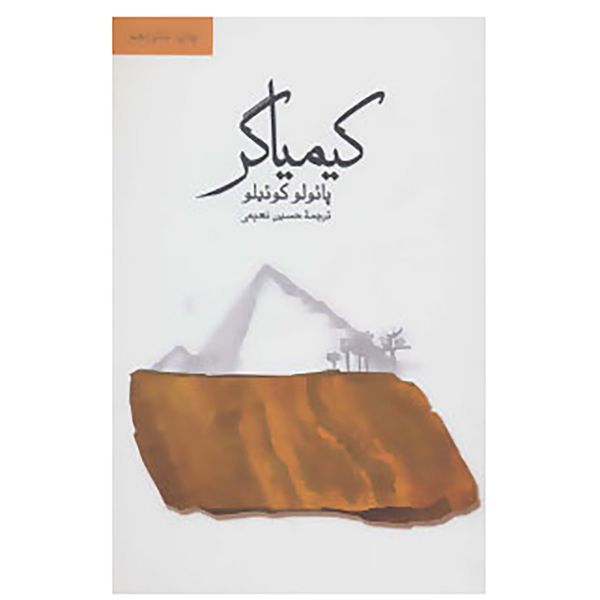 کتاب کیمیاگر اثر پائولو کوئیلو کتاب کیمیاگر اثر پائولو کوئیلو