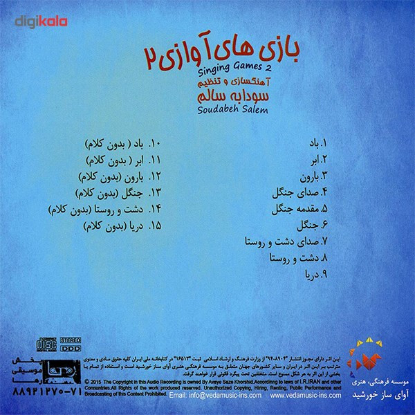 آلبوم موسیقی بازی های آوازی 2 اثر سودابه سالم آلبوم موسیقی بازی های آوازی 2 اثر سودابه سالم