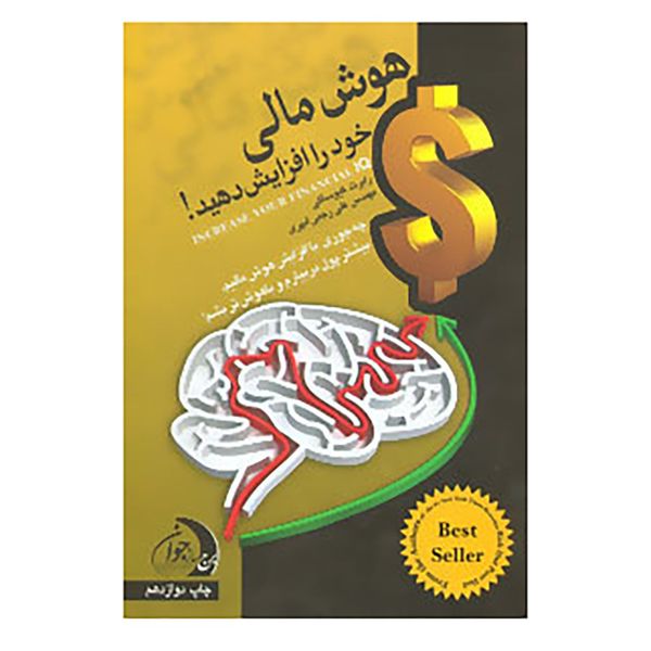 کتاب هوش مالی خود را افزایش دهید! اثر رابرت کیوساکی کتاب هوش مالی خود را افزایش دهید! اثر رابرت کیوساکی