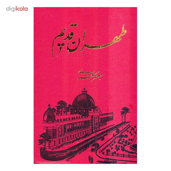 کتاب طهران قدیم اثر جعفر شهری - پنج جلدی