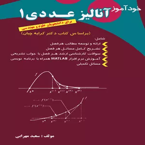 كتاب خودآموز آناليز عددي 1 اثر سعيد مهرابي انتشارات پويش انديشه