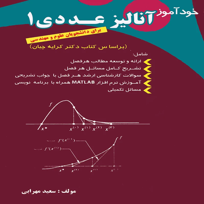 كتاب خودآموز آناليز عددي 1 اثر سعيد مهرابي انتشارات پويش انديشه