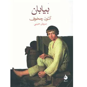 کتاب بیابان اثر آنتوان چخوف نشر ماهی