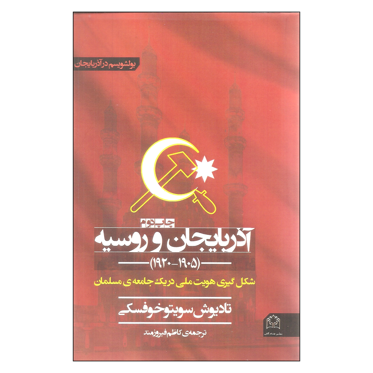 کتاب آذربایجان و روسیه 1905_1920 اثر تادیوش سویتوخوفسکی انتشارات شادگان