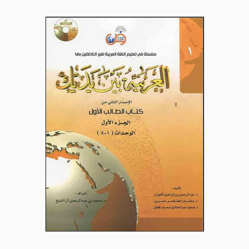 کتاب العربیه بین یدیک 1 اثر محمد بن عبدالرحمن آل‌الشیخ انتشارات arabicforall 