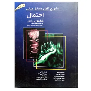 کتاب تشریح کامل مسائل مبانی احتمال اثر شلدون راس نشر دانشگاهی فرهمند