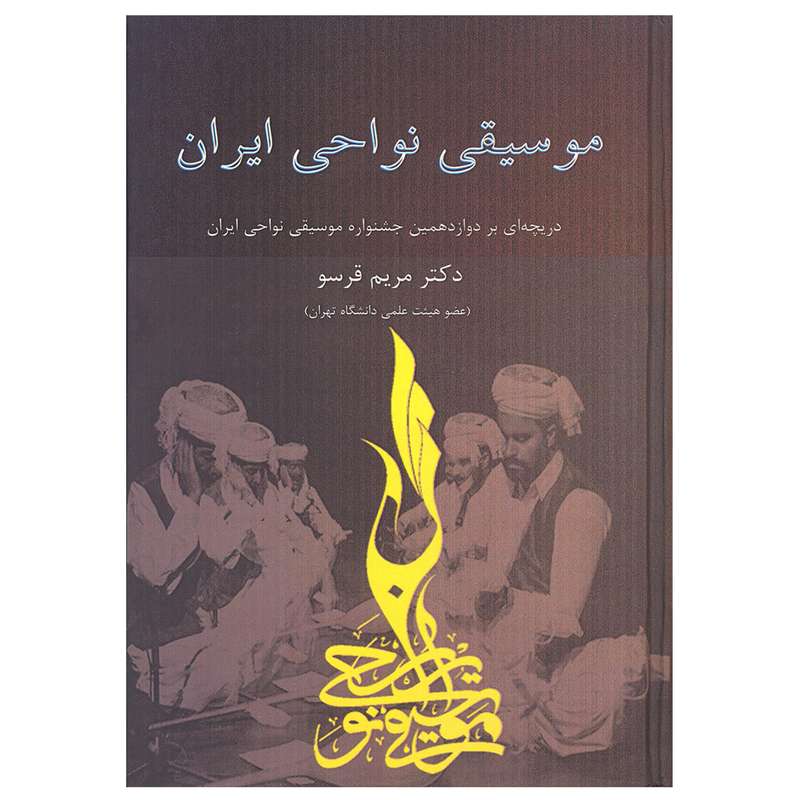 کتاب موسیقی نواحی ایران اثر مریم قرسو انتشارات آرون