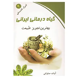 کتاب اسرار تندرستی 3 اثر آوات صلواتی