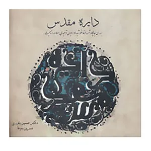 کتاب دایره مقدس اثر حسین یاوری،نسرین باوفا