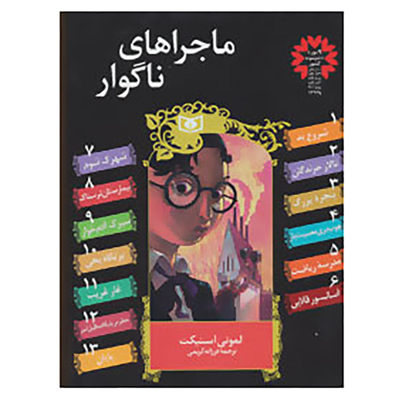 کتاب مجموعه ماجراهای ناگوار اثر لمونی اسنیکت