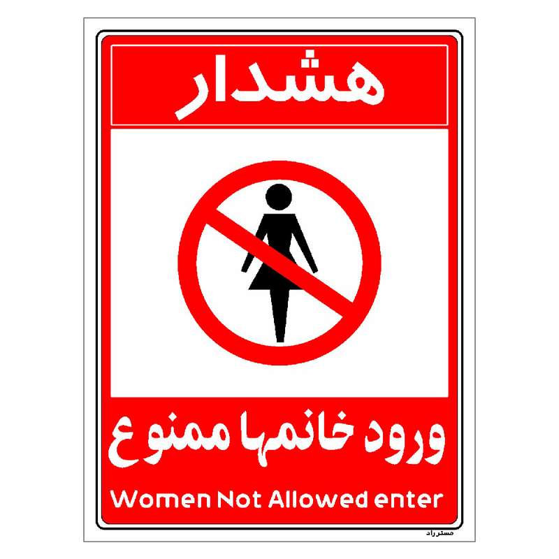 برچسب ایمنی مستر راد طرح ورود خانمها ممنوع مدل HSE-OSHA-1032