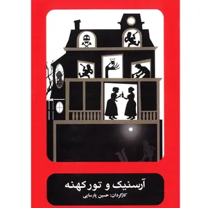 فیلم تئاتر آرسنیک و تور کهنه اثر حسین پارسایی