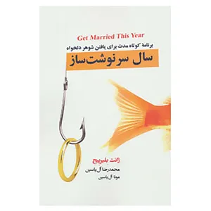 کتاب سال سرنوشت ساز اثر ژانت بلیرپیج