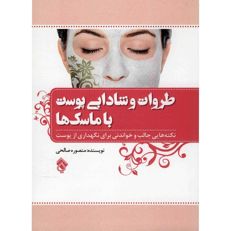 کتاب طراوت و شادابی پوست با ماسک ها اثر منصوره صالحی
