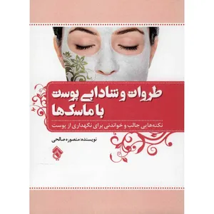 کتاب طراوت و شادابی پوست با ماسک ها اثر منصوره صالحی