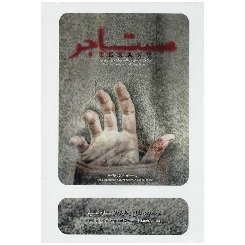 فیلم تئاتر مستاجر اثر ستاره امینیان