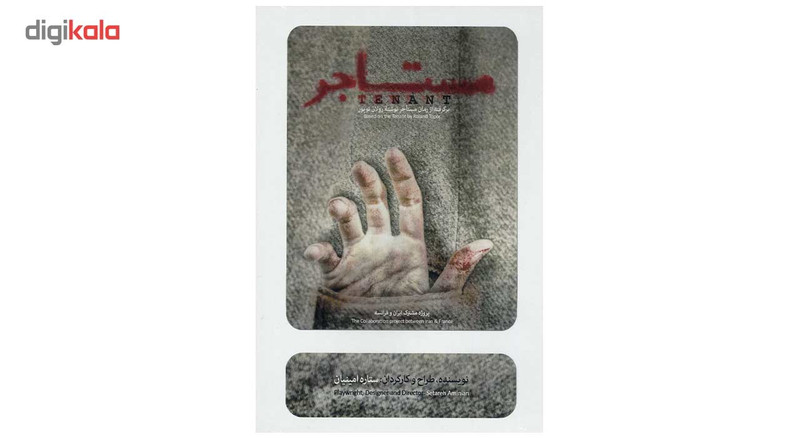 فیلم تئاتر مستاجر اثر ستاره امینیان